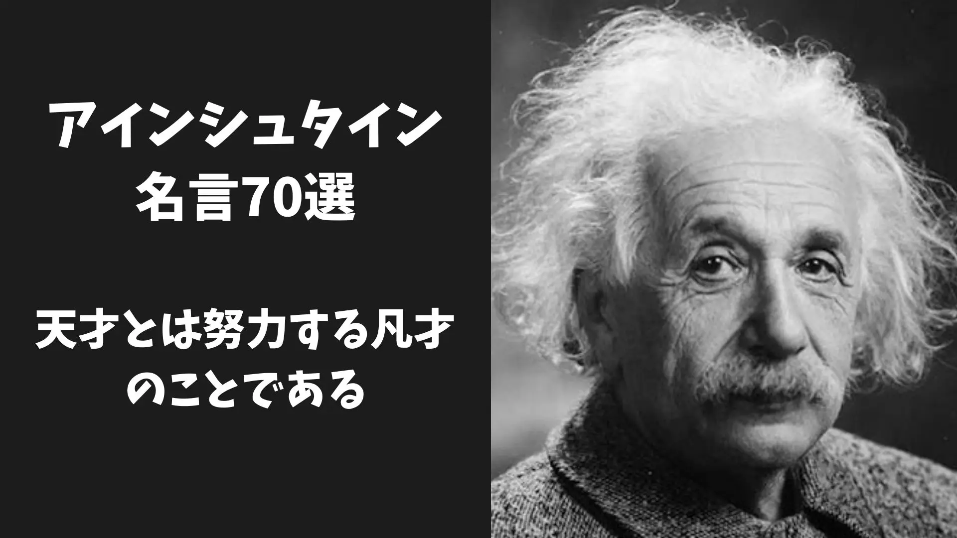 アインシュタインの名言70選 天才とは努力する凡才のことである 有名人の名言エンタメ情報サイト