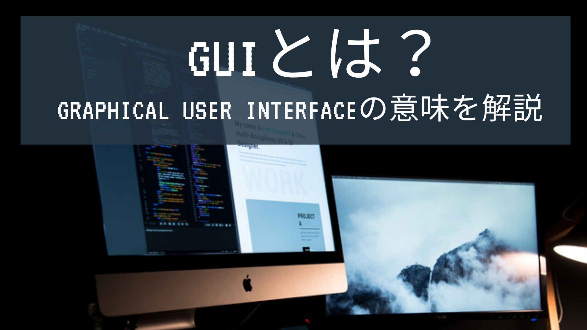 GUIとは?Graphical User Interfaceの意味を解説