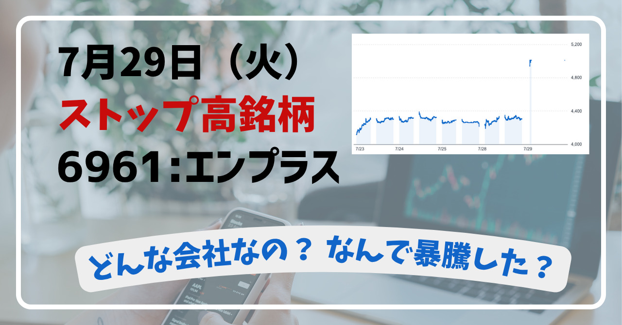 「6961:エンプラス」ってどんな会社?なんで暴騰した?【2025年5月28日(月)ストップ高銘柄】