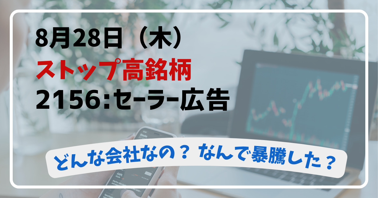 2156:セーラー広告ってどんな会社?フェロー社の完全子会社化とストームハーバー証券との業務提携【2025年8月28日(木)ストップ高の理由を徹底解説】