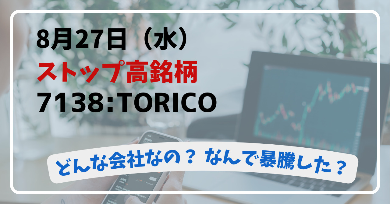 7138:TORICOってどんな会社?暴騰の理由は幻冬社と業務提携発表【2025年8月26日(火)ストップ高の理由を徹底解説】