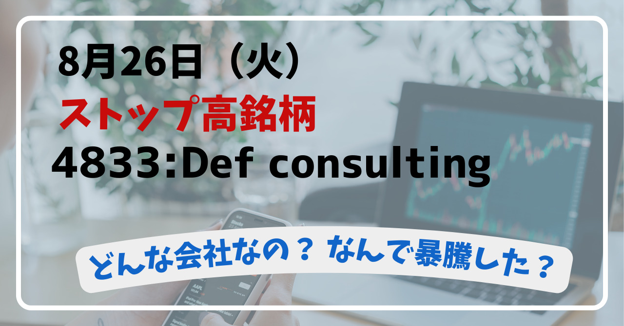 Def consulting(4833)ビットコイントレジャリー戦略で注目の総合コンサル企業!【2025年8月26日(火)ストップ高の理由を徹底解説】
