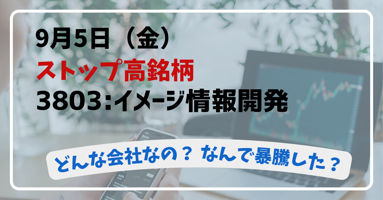 3803:イメージ情報開発ってどんな会社?2025年9月5日(金)のストップ高の理由と企業分析